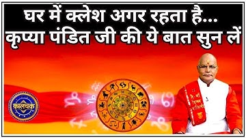 घर में क्लेश अगर रहता है तो कृप्या पंडित जी की ये बात सुन लें ! | Pandit Suresh Pandey | Darshan 24