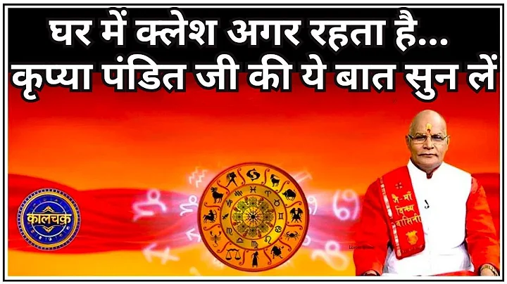 घर में क्लेश अगर रहता है तो कृप्या पंडित जी की ये बात सुन लें ! | Pandit Suresh Pandey | Darshan 24