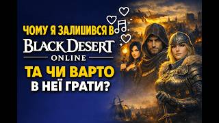 Чому я вибрав BDO замість інших MMO?