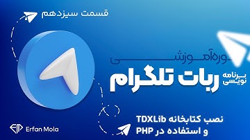 دوره برنامه‌نویسی ربات تلگرام - قسمت سیزدهم: نصب و استفاده کتابخانه TDXLib در PHP | ساخت ربات تلگرام