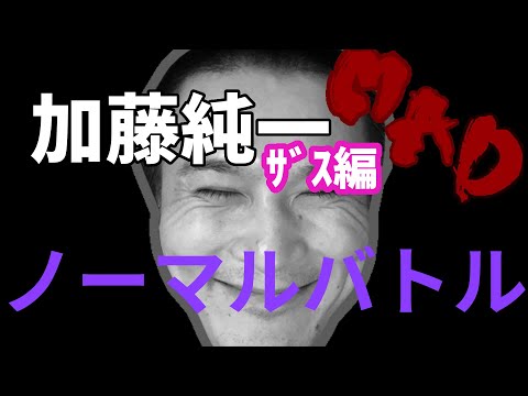 【FFX】加藤純一のザスの声だけで"ノーマルバトル"作ってみた。【うんこちゃんMAD】