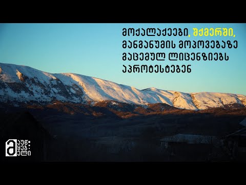 მოქალაქეები შქმერში მანგანუმის მოპოვებაზე გაცემულ ლიცენზიებს აპროტესტებენ