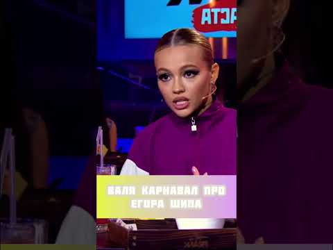 Валя Карнавал про Егора Шипа, на шоу вопрос Ребром!#валякарнавал #валяиегор #вопросребром #карнавал