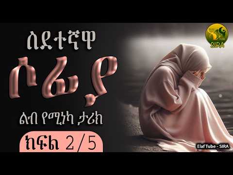 ስደተኛዋ ሶፊያ || ክፍል 2/5 || ልብ የሚነካ ታሪክ ||  @ElafTubeSIRA ||