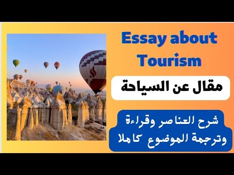 مقال  عن السياحة  لطلاب المرحلة الثانوية موضوع مهم جدا ال
