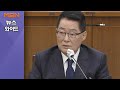 [백운기의 뉴스와이드] 벼르던 통합당 총공세에 정치 9단 박지원의 철벽수비