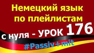 Немецкий язык по плейлистам с нуля. Урок 176. #Passiv #mit Немецкий язык по плейлистам с нуля. Урок 176. #Passiv #mit
