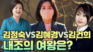 김정숙 여사 VS 김건희 여사 VS 김혜경 여사 - 누가 최고의 내조의 여왕일까?