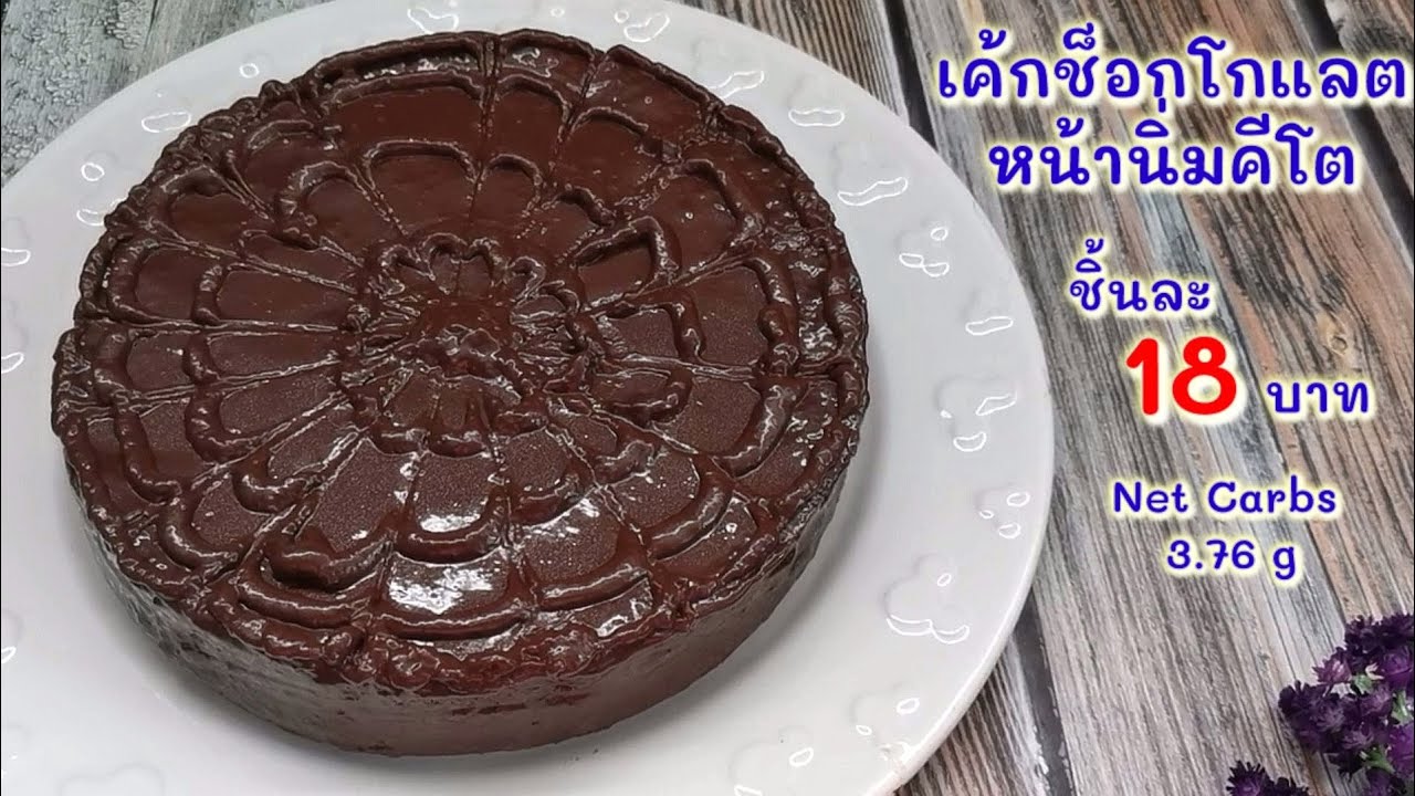 เค้กช็อกโกแลตหน้านิ่มคีโต ต้นทุนเฉลี่ยชิ้นละ 18 บาท เนื้อเค้กนุ่มอร่อย : Keto Chocolate Fudge Cake