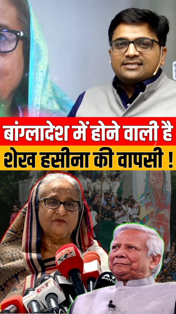 बांग्लादेश में होने वाली है शेख हसीना की वापसी ! #shorts #bangladesh #shekhhasina #ankitavasthi