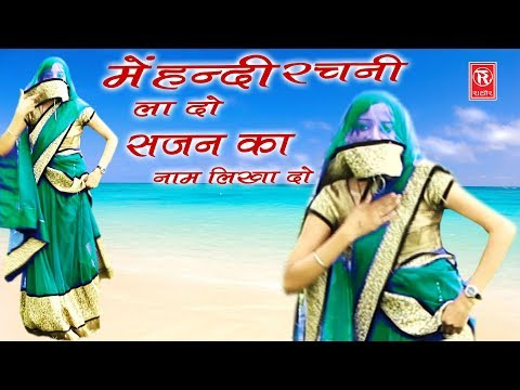 मेहंदी रचनी ला दो साजन का नाम लिखा दो | Mehandi Rachni La Do | Haryanvi Songs | Rathore Cassettes
