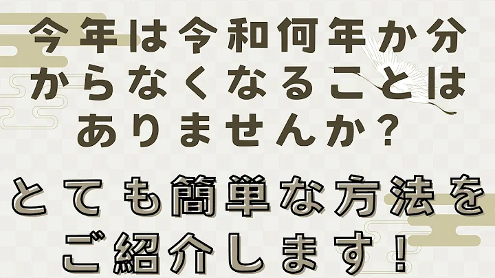 今年は令和何年か分からなくなることはありませんか?西暦から和暦へ驚くほど簡単に変える計算方法があります!