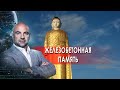 Железобетонная память. "Как устроен мир" с Тимофеем Баженовым. (05.10.2021)