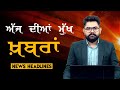 Headlines    punjab  india  world  19 april 2024  the khalas tv