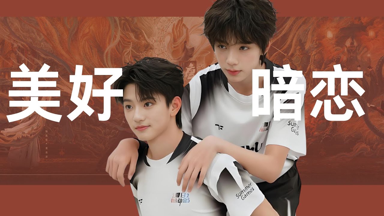 这场盛大而美好的暗恋，轰动了好久，路人粉都磕到了！ 