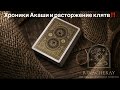 Шок‼️какие договора срочно нужно расторгнуть в Хрониках Акаши?