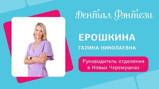 Ерошкина Галина - руководитель отделения Дентал Фэнтези в Новых Черемушках