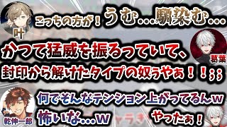 "強キャラ"叶の登場に、目を輝かしてはしゃぐ葛葉＆乾殿　[切り抜き/にじさんじ/かんなんしんく/乾伸一郎/ジョジョ2部/ワムゥ]