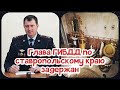 ‼Алексей Сафонов задержан | Глава ГИБДД Ставропольского края задержан | Коррупция