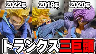 決定版!!3大トランクス #ドラゴンボール #dragonball #shfiguarts #一