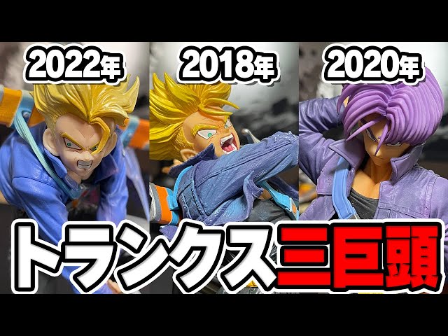決定版!!3大トランクス #ドラゴンボール #dragonball #shfiguarts #一
