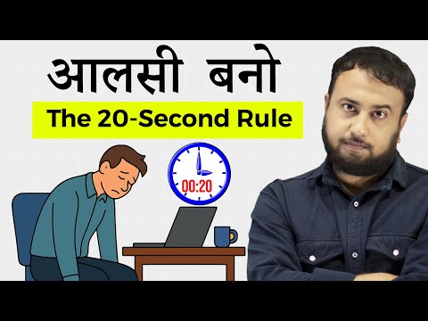 Use Laziness To Your Advantage - The 20 Second Rule