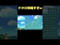 10秒でそこのブロックを壊さないとゴールできません #shorts 【マリオメーカー2】