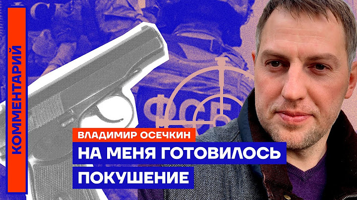 На меня готовилось покушение — Владимир Осечкин