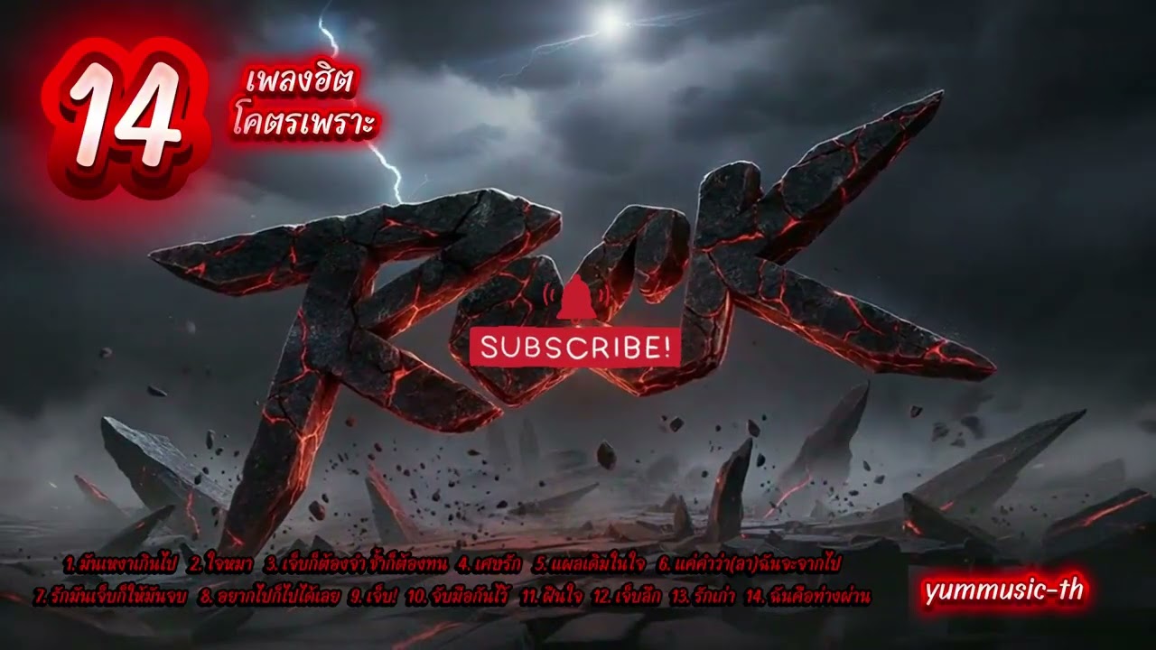 รวม 14 เพลง Rock-Thai เพลงเพราะใหม่ล่าสุด ไม่ควรพลาด!