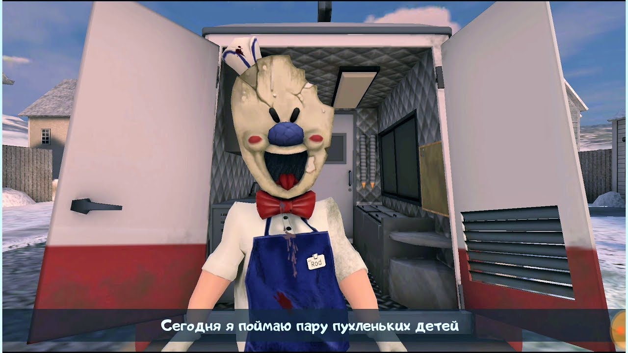 Мороженщик картинки из игры мороженщик