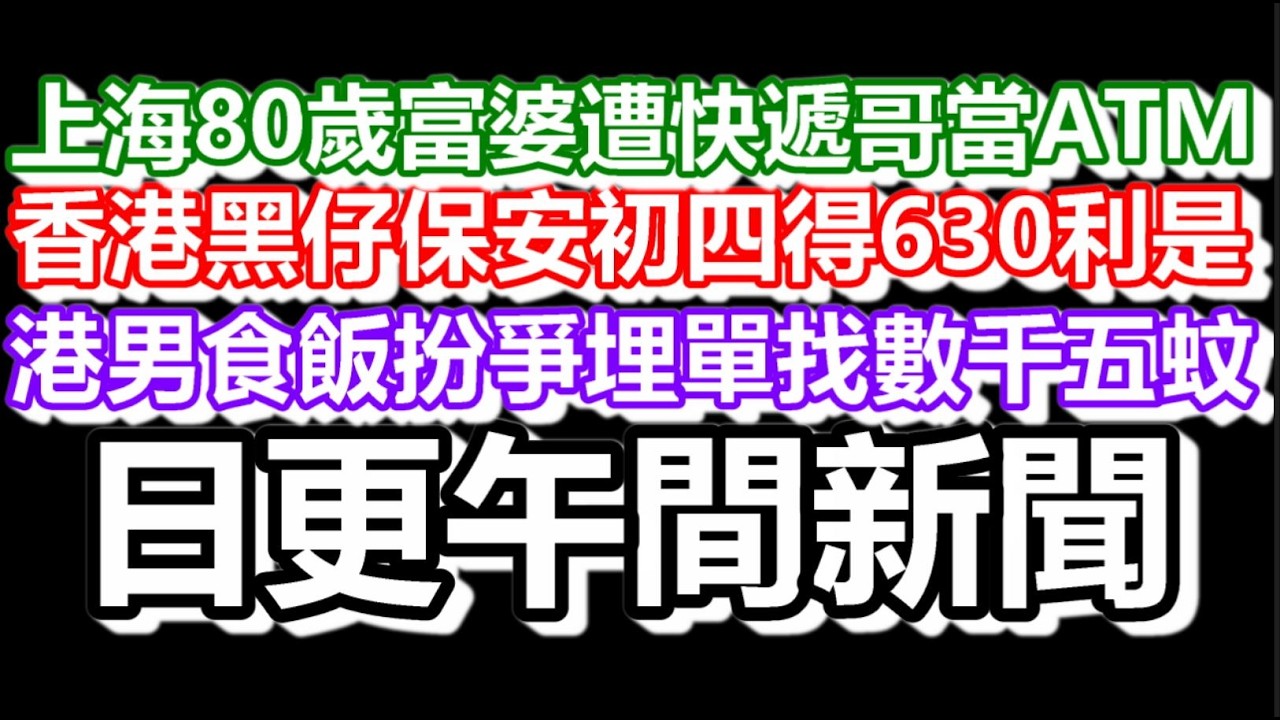 🔴2026-02-26！大陸80歲富婆被快遞哥當ATM轉走¥95萬！黑仔保安年初四只得$630利是錢！與親戚飲茶遭爸爸叫扮爭埋單！港男不慎爭贏焗畀1560蚊｜#日更頻道  #香港 #利是 #新年