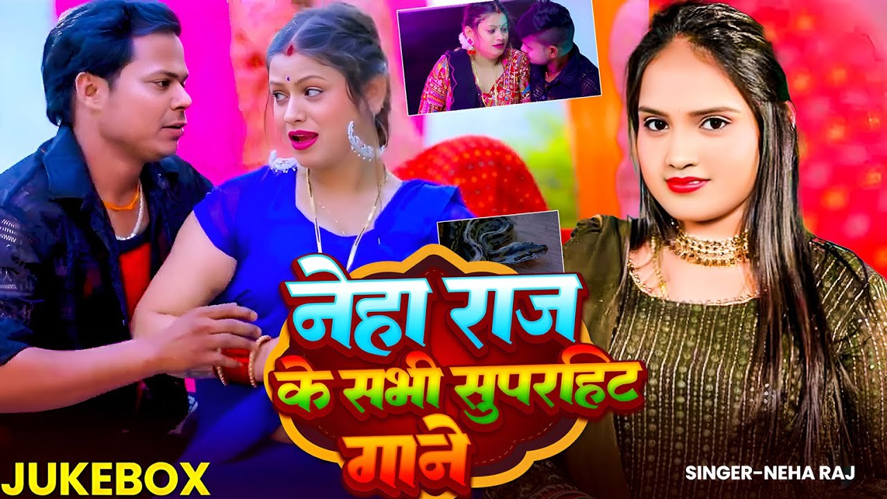 #Video_Jukebox | #नेहा_राज के सभी सुपरहिट गाने | #Neha Raj | Bhojpuri #Nonstop Songs 2026