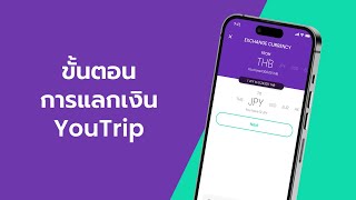 How to exchange on YouTrip | วิธีการแลกเงิน บน YouTrip