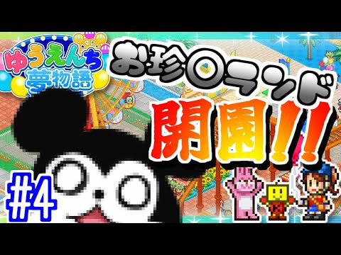 【ゆうえんち夢物語】お珍〇ランド開園です！！！🦝✨🐭 #04【Vtuber】