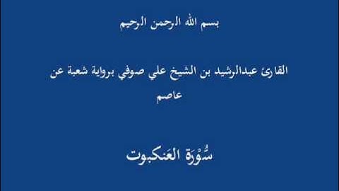 سُّوْرَة العَنكبوت- برواية شعبة عن عاصم-القارئ عبدالرشيد بن الشيخ علي صوفي