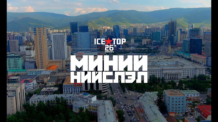 ICE TOP - МИНИЙ МУУ НИЙСЛЭЛ (Official Music Video)