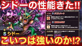 【ドラゴンクエストタクト】シドーの性能が公開されたので解説していきます！コイツは強いのか⁉︎自分の意見を話していきます‼︎
