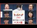 【ベスト盤】東京予選⑭ベスト回答まとめ！【大喜る人たちトーナメント2026】