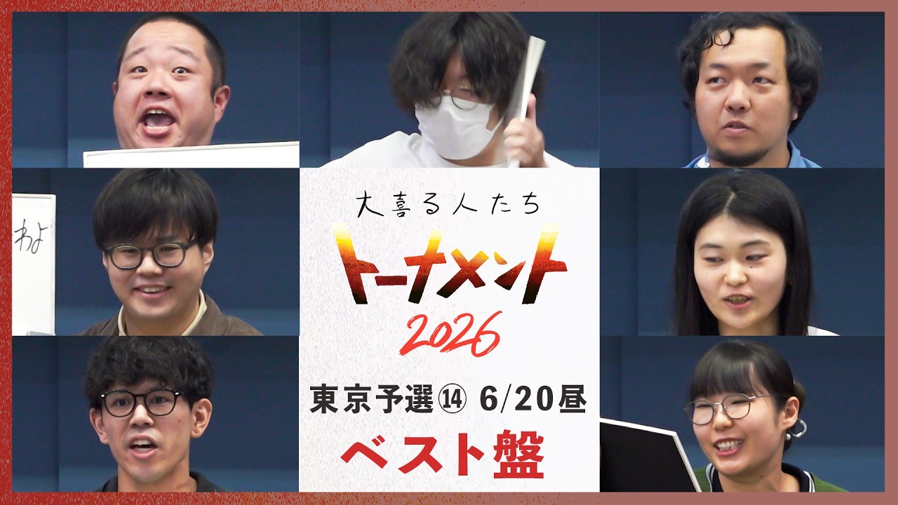 【ベスト盤】東京予選⑭ベスト回答まとめ！【大喜る人たちトーナメント2026】