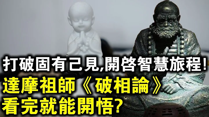 讀萬卷經，不如悟《破相論》！達摩祖師的禪，看完就能開悟，是真的嗎？ - 天天要聞