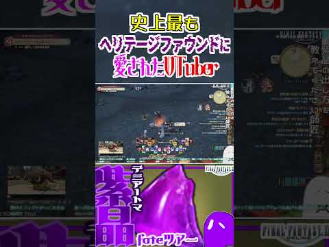 【FF14】史上最もヘリテージファウンドに愛されたVTuber