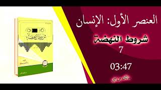 شروط النهضة - العنصر الاول - الانسان (كتاب صوتي ?)