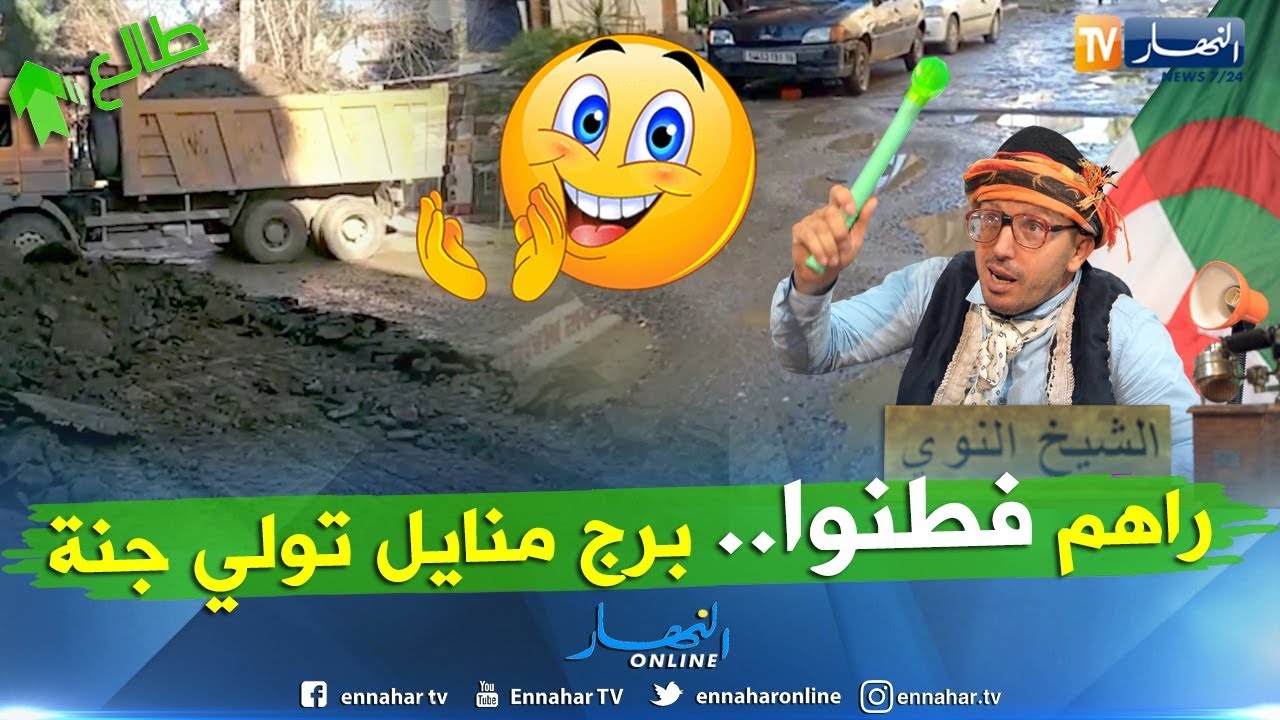 الشيخ النوي: بعد عرضها بالبرنامج.. سلطات برج منايل بدات تخدم في الطريق