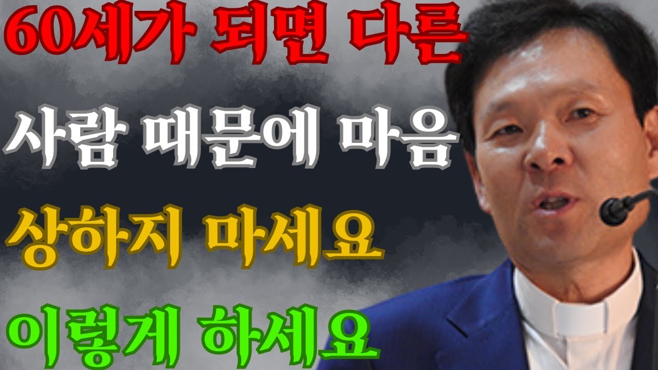 60세 이후, 불편한 사람을 현명하게 대하는 3가지 방법 황창연신부님최근강의