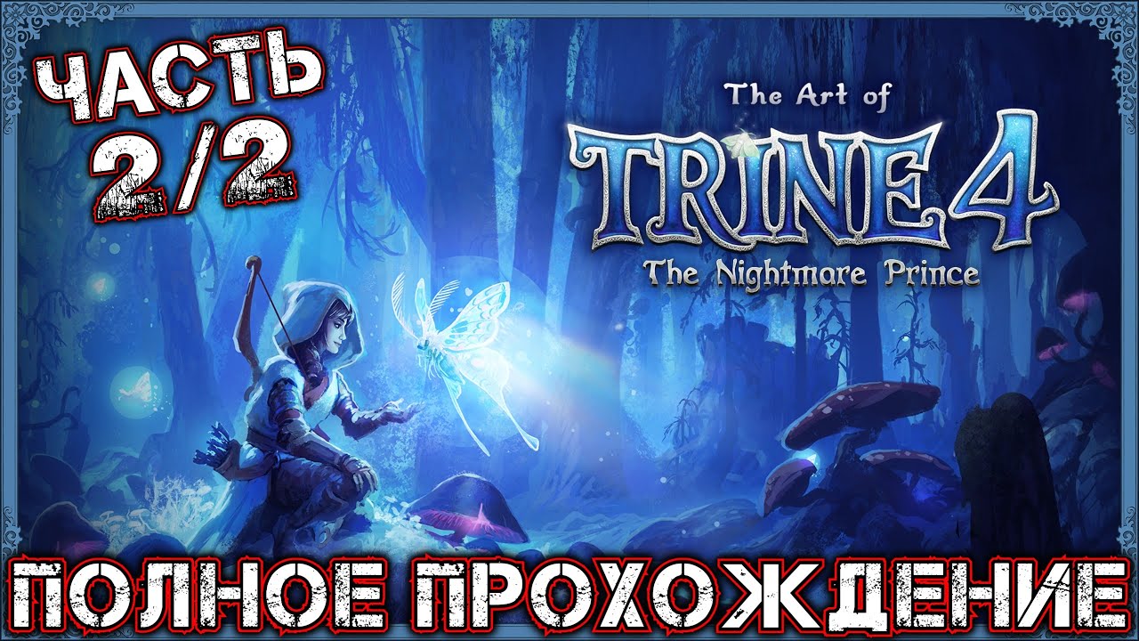 TRINE 4 THE NIGHTMARE PRINCE - Полное Прохождение (Часть 2 из 2