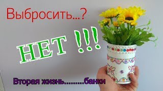 Декор жестяной банки