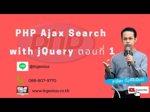 สอน jquery  New Update  PHP Ajax Search with jQuery ตอนที่ 1