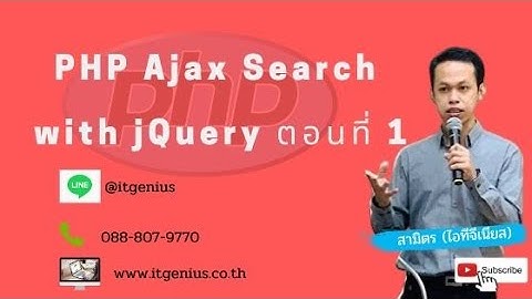 PHP Ajax Search with jQuery ตอนที่ 1