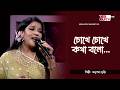চোখে চোখে কথা বলো | শিল্পী: অনুপমা মুক্তি | গিটারিস্ট: সাকিল মোহাম্মদ দীপন | GTV