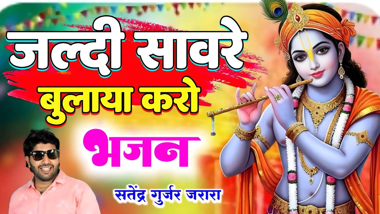 जल्दी सावरे बुलाया करो | Radhe Krishan Bhajan | New Krishan Bhajan | Satendra Gurjar Jarara